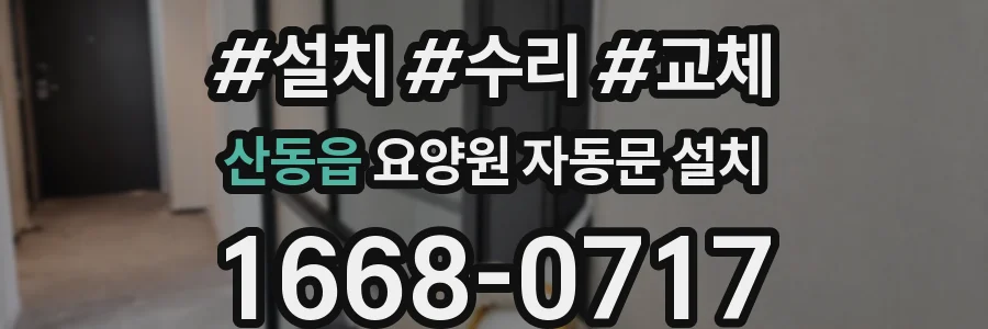 산동읍 요양원 자동문 설치