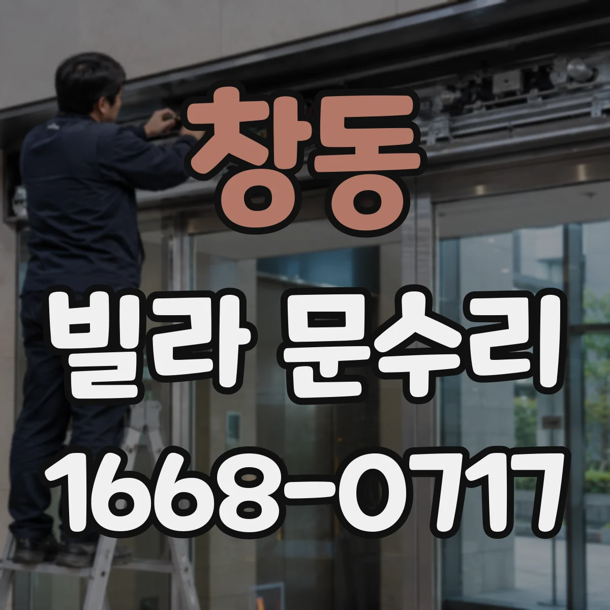 창동 빌라 문수리