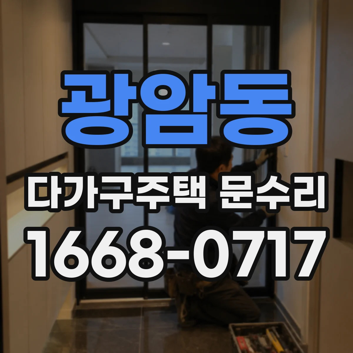 광암동 다가구주택 문수리