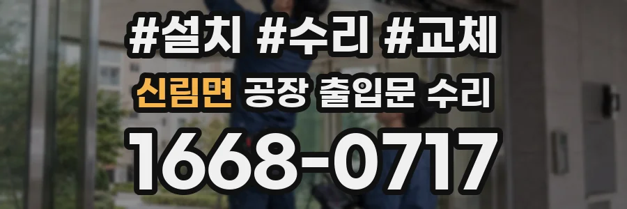 신림면 공장 출입문 수리