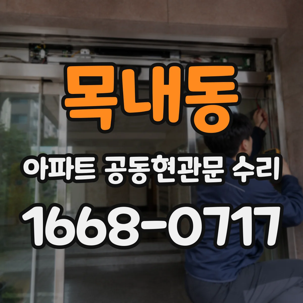 목내동 아파트 공동현관문 수리