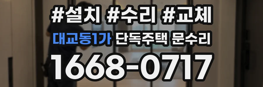 대교동1가 단독주택 문수리