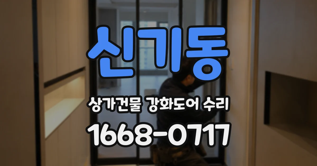 신기동 상가건물 강화도어 수리