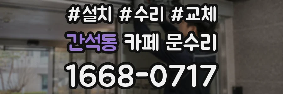 간석동 카페 문수리