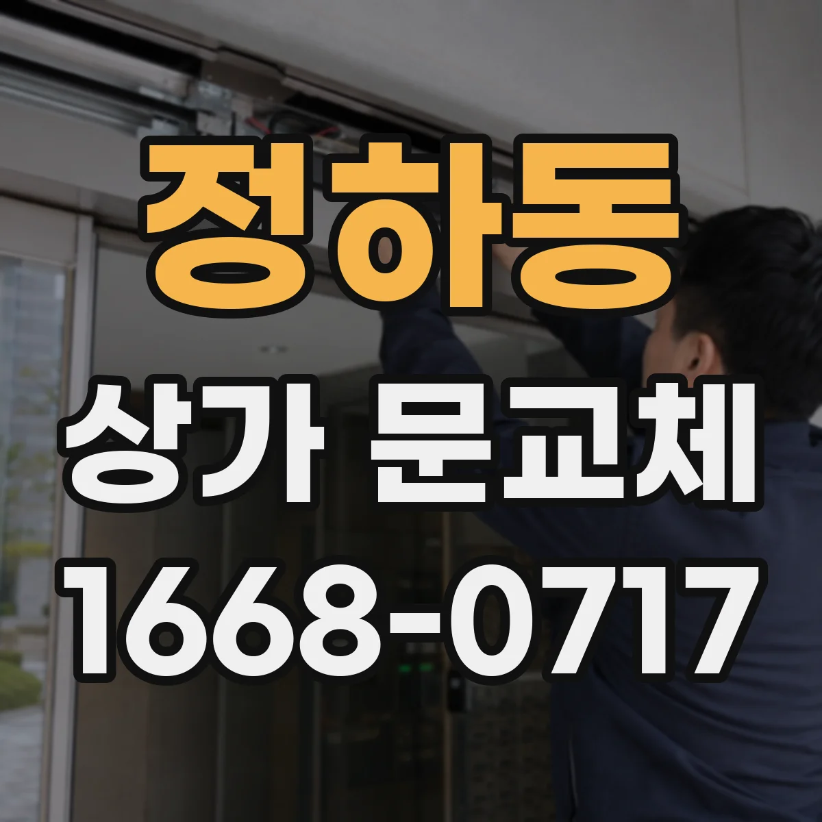 정하동 상가 문교체
