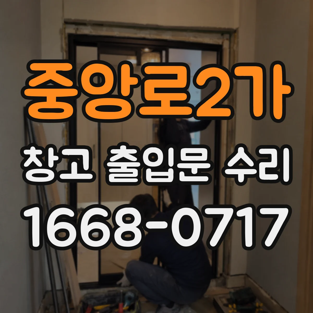 중앙로2가 창고 출입문 수리