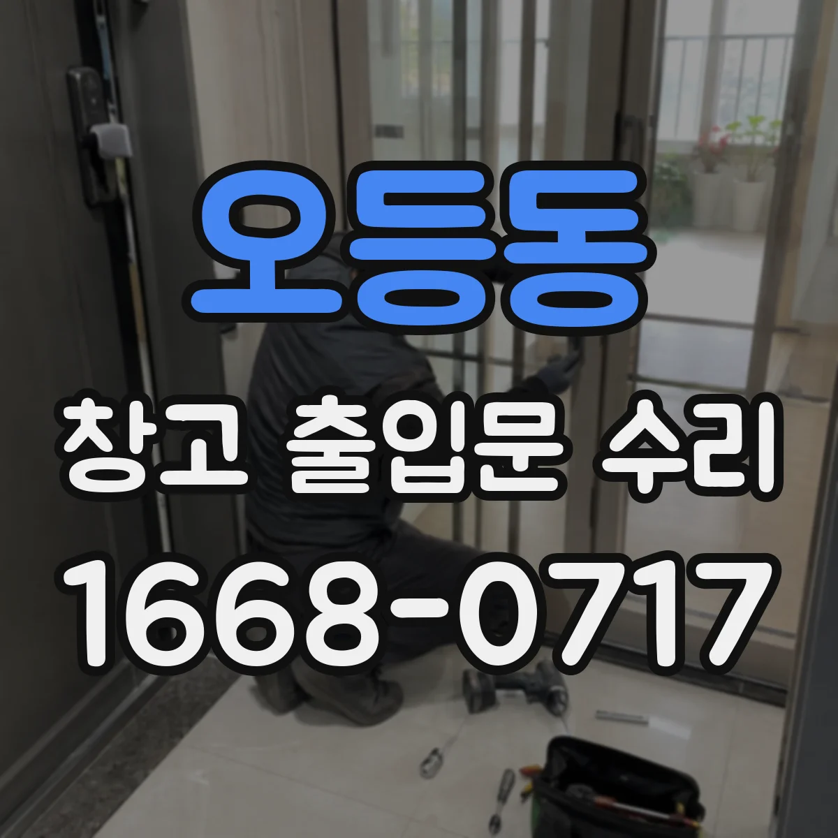 오등동 창고 출입문 수리