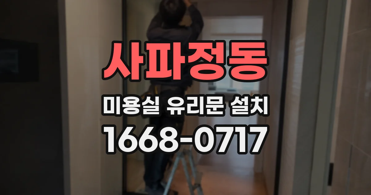 사파정동 미용실 유리문 설치