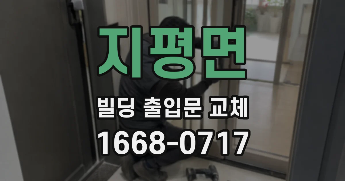 지평면 빌딩 출입문 교체