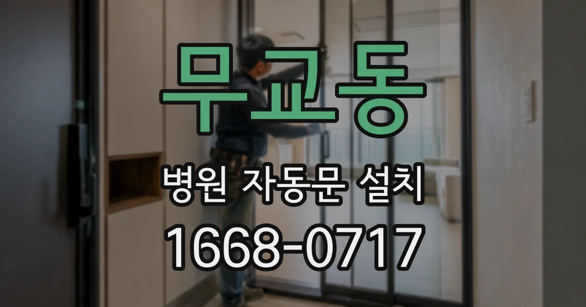 무교동 병원 자동문 설치