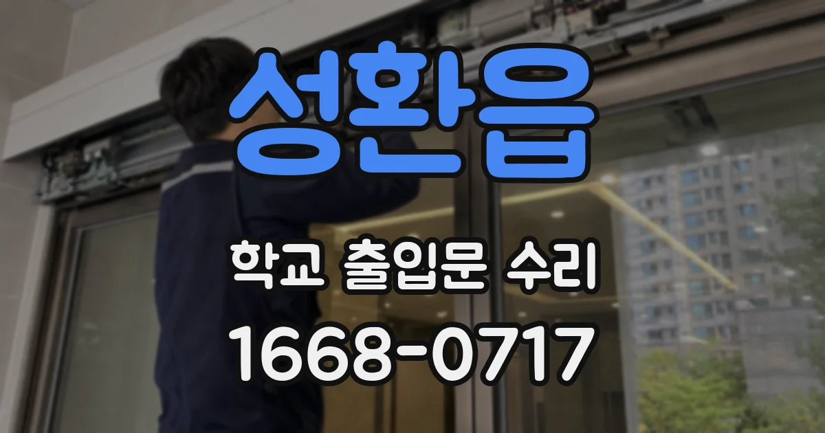 성환읍 학교 출입문 수리