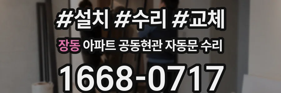 장동 아파트 공동현관 자동문 수리