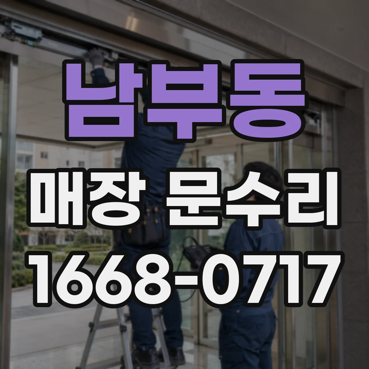 남부동 매장 문수리