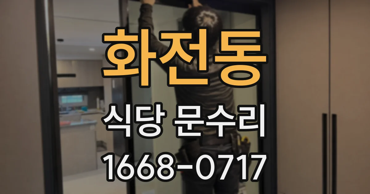 화전동 식당 문수리