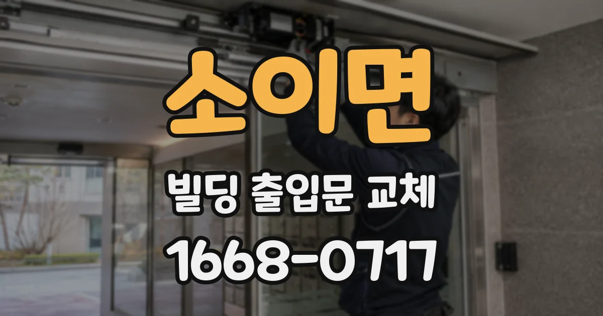 소이면 빌딩 출입문 교체