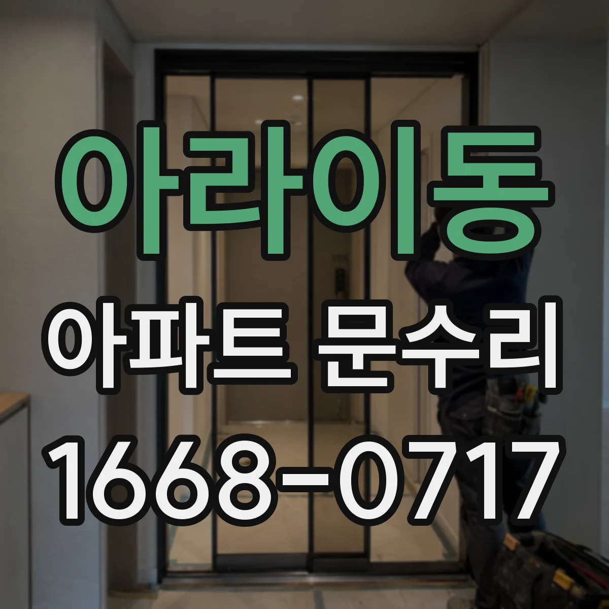 아라이동 아파트 문수리 문틈 사이 벌어짐 방지용 부품 교체 안내