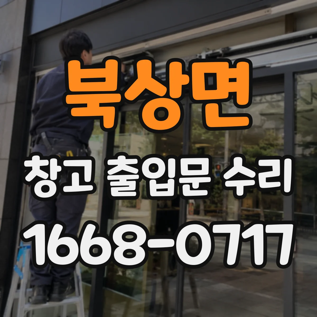 북상면 창고 출입문 수리