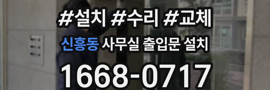 신흥동 사무실 출입문 설치