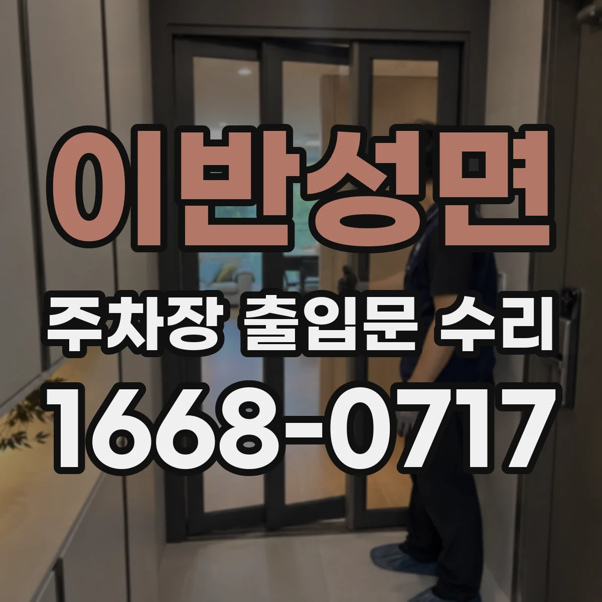 이반성면 주차장 출입문 수리