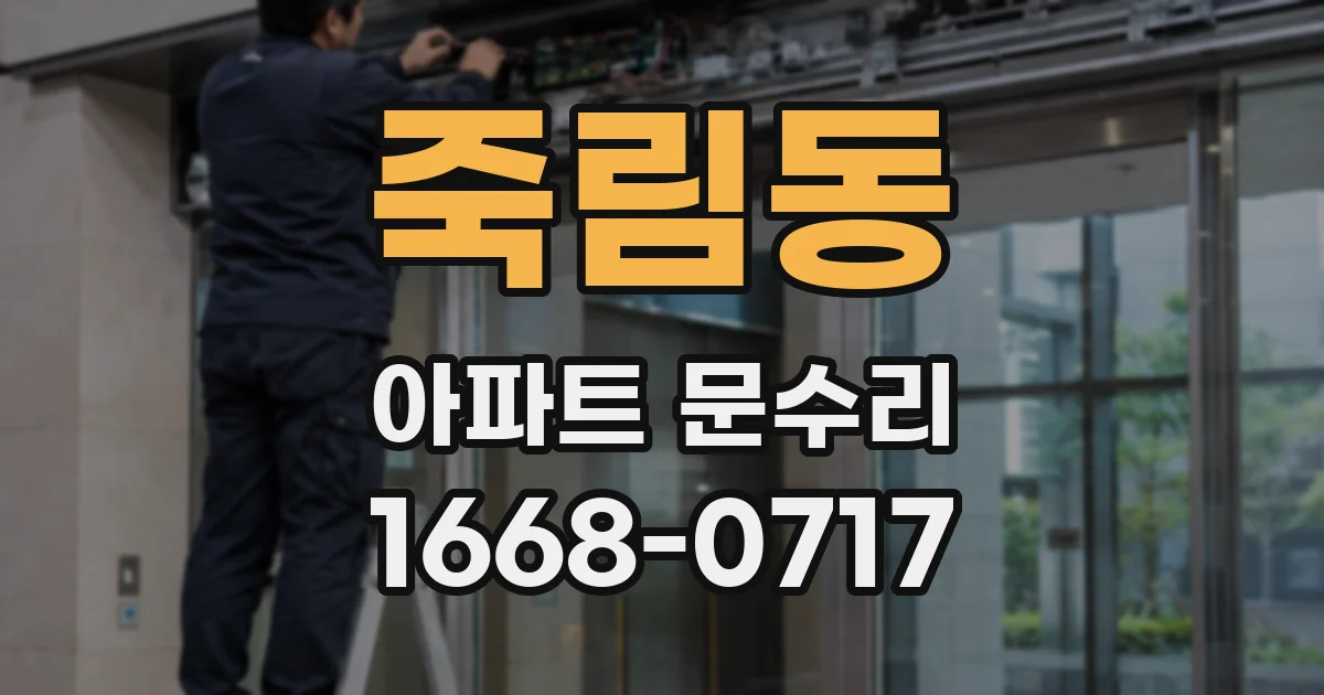 죽림동 아파트 문수리