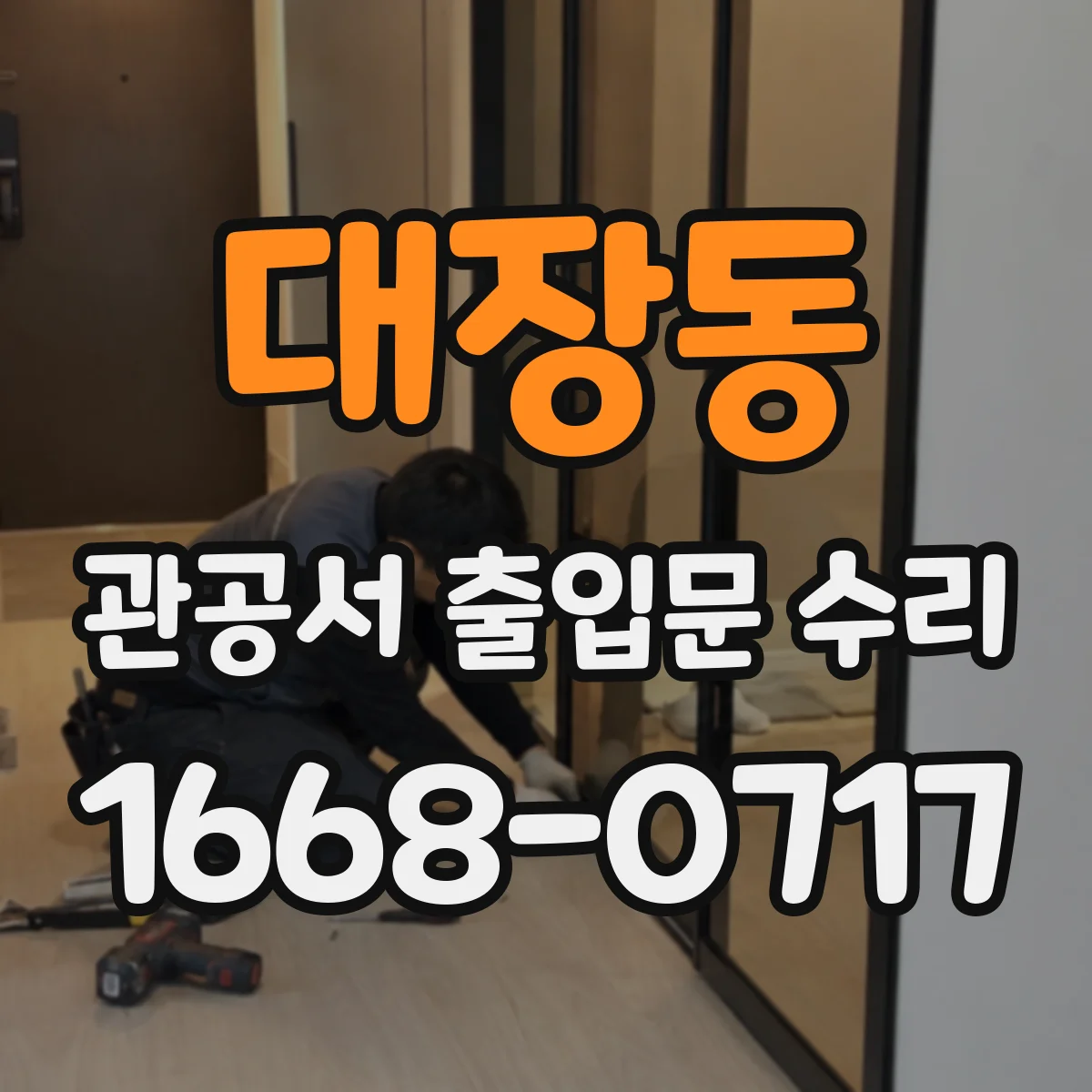 대장동 관공서 출입문 수리