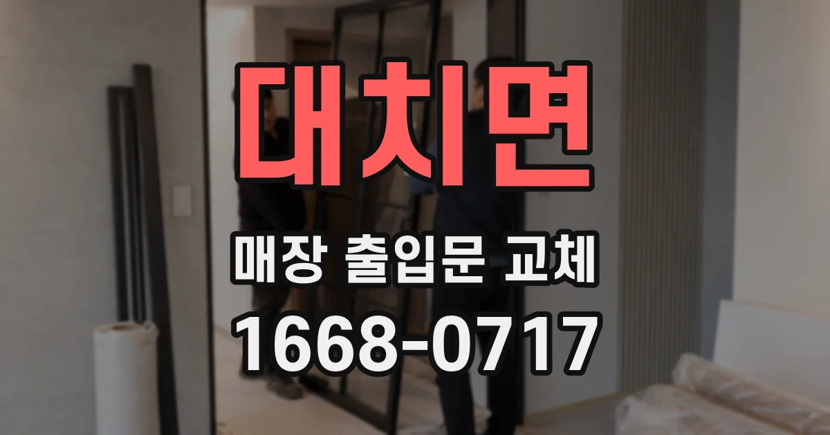 대치면 매장 출입문 교체