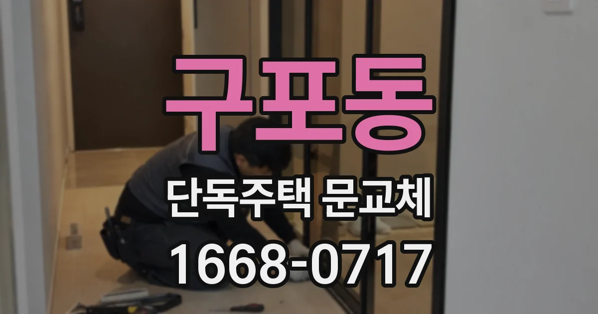 구포동 단독주택 문교체