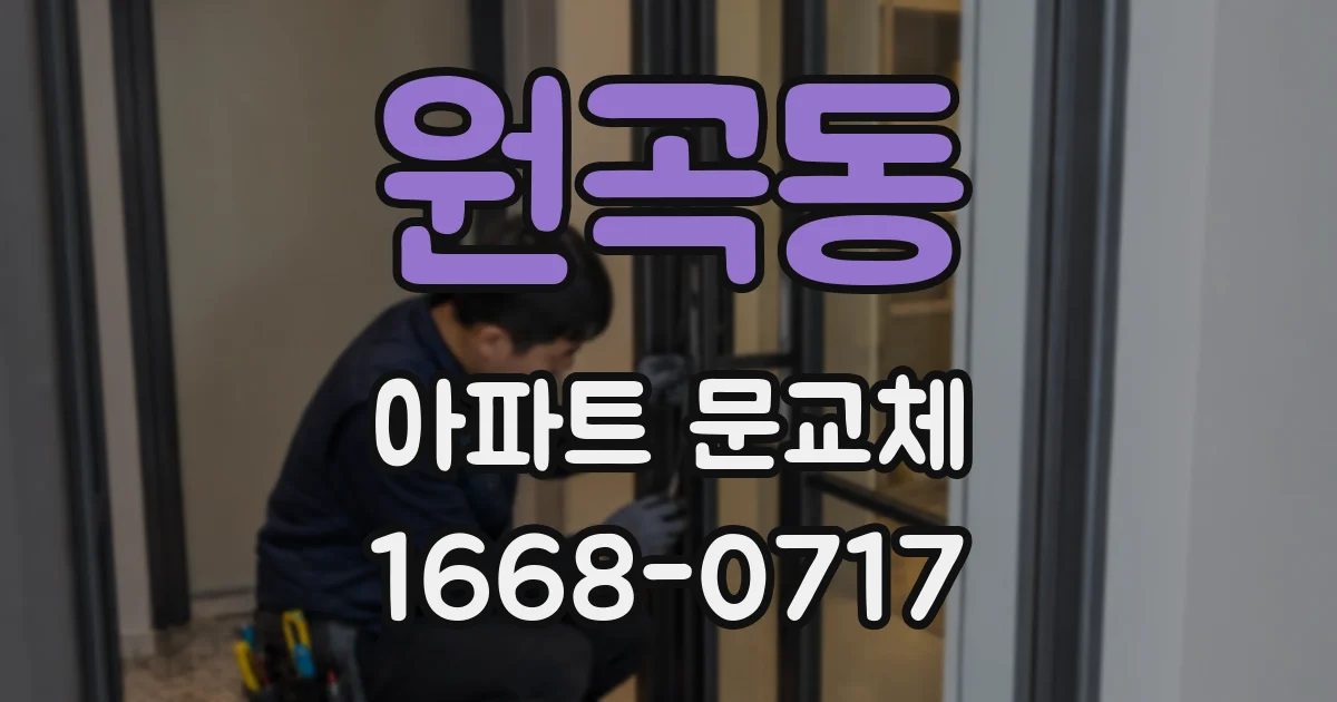 원곡동 아파트 문교체
