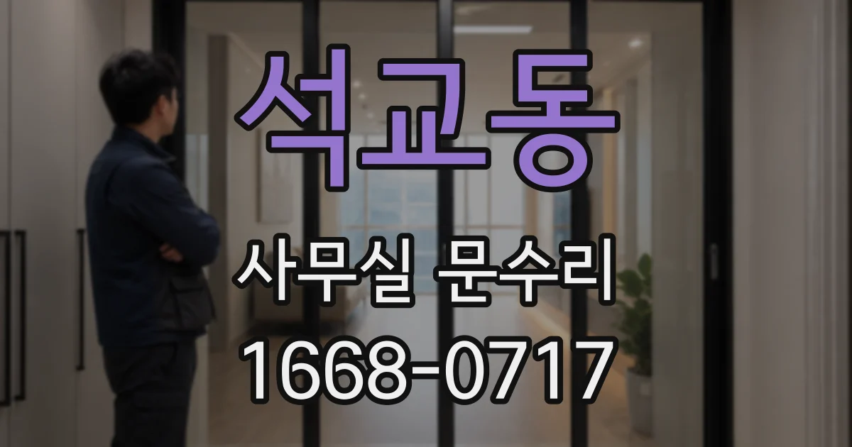 석교동 사무실 문수리
