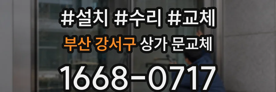부산 강서구 상가 문교체