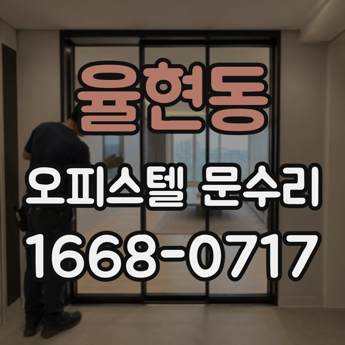 율현동 오피스텔 문수리