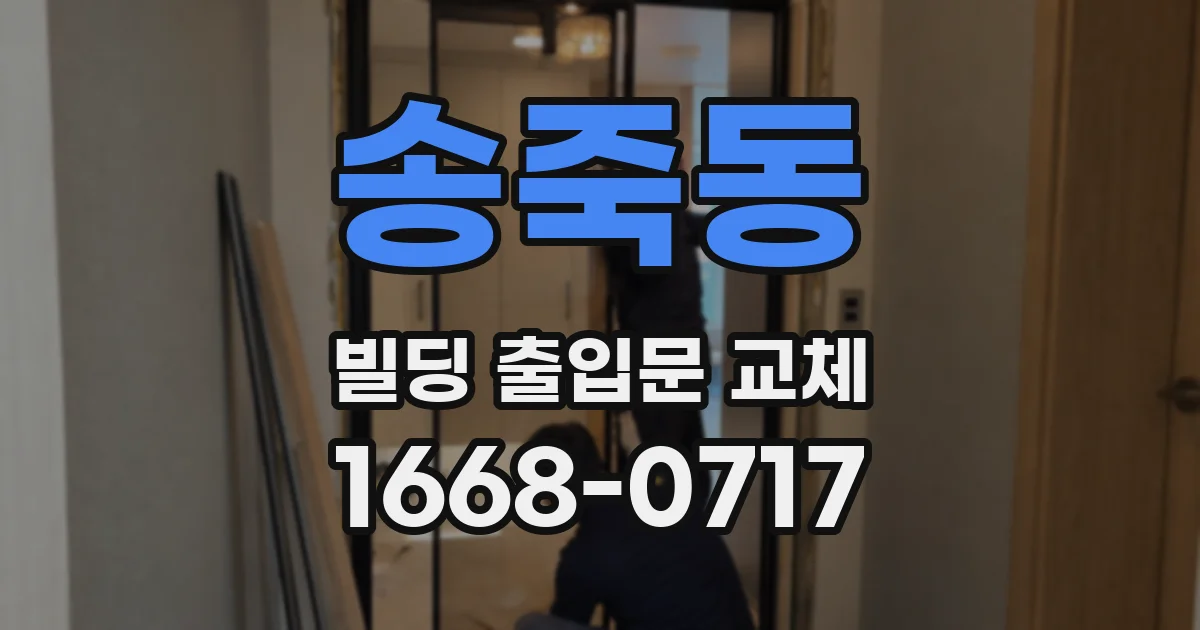 송죽동 빌딩 출입문 교체