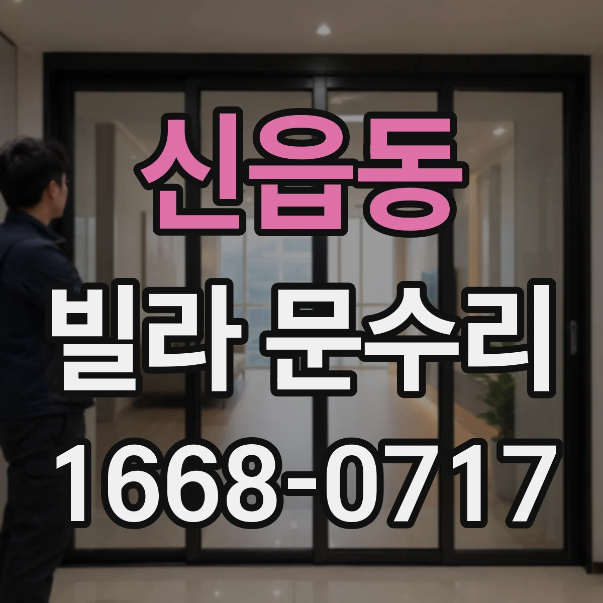 신읍동 빌라 문수리