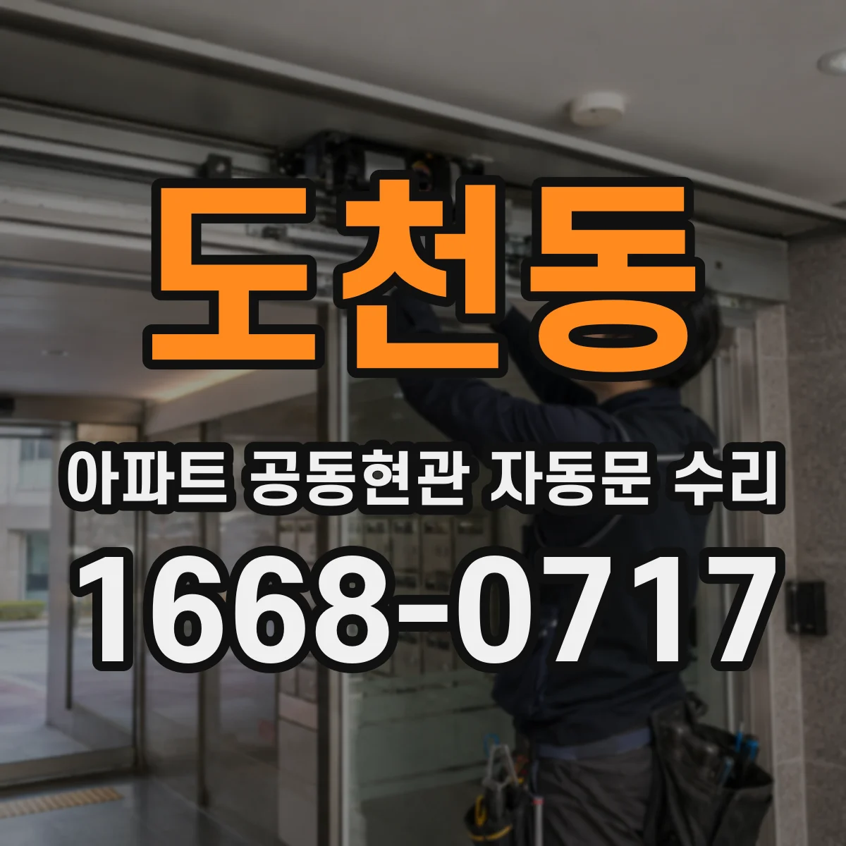 도천동 아파트 공동현관 자동문 수리