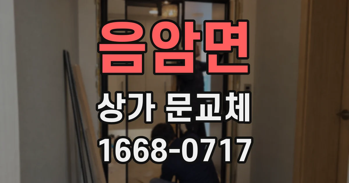 음암면 상가 문교체