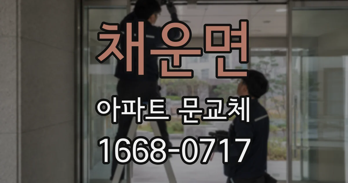 채운면 아파트 문교체