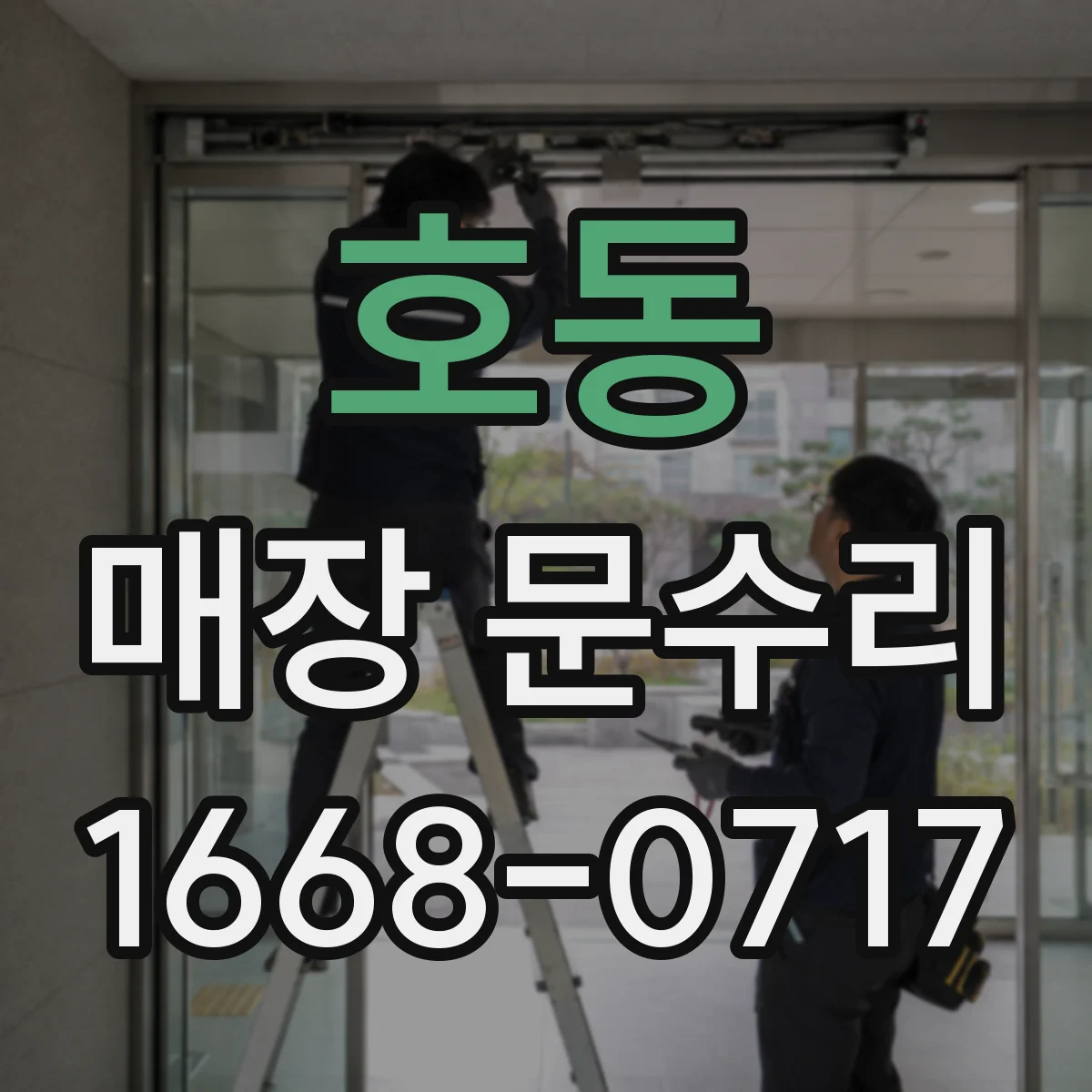 호동 매장 문수리