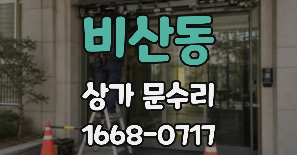 비산동 상가 문수리