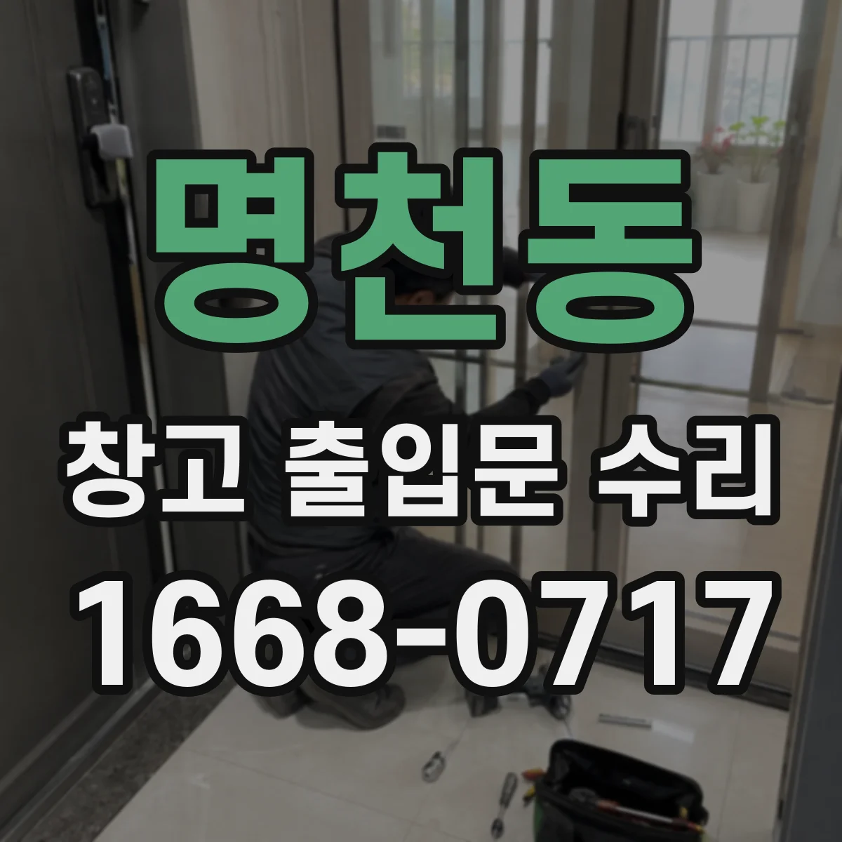 명천동 창고 출입문 수리