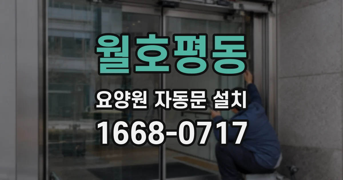 월호평동 요양원 자동문 설치