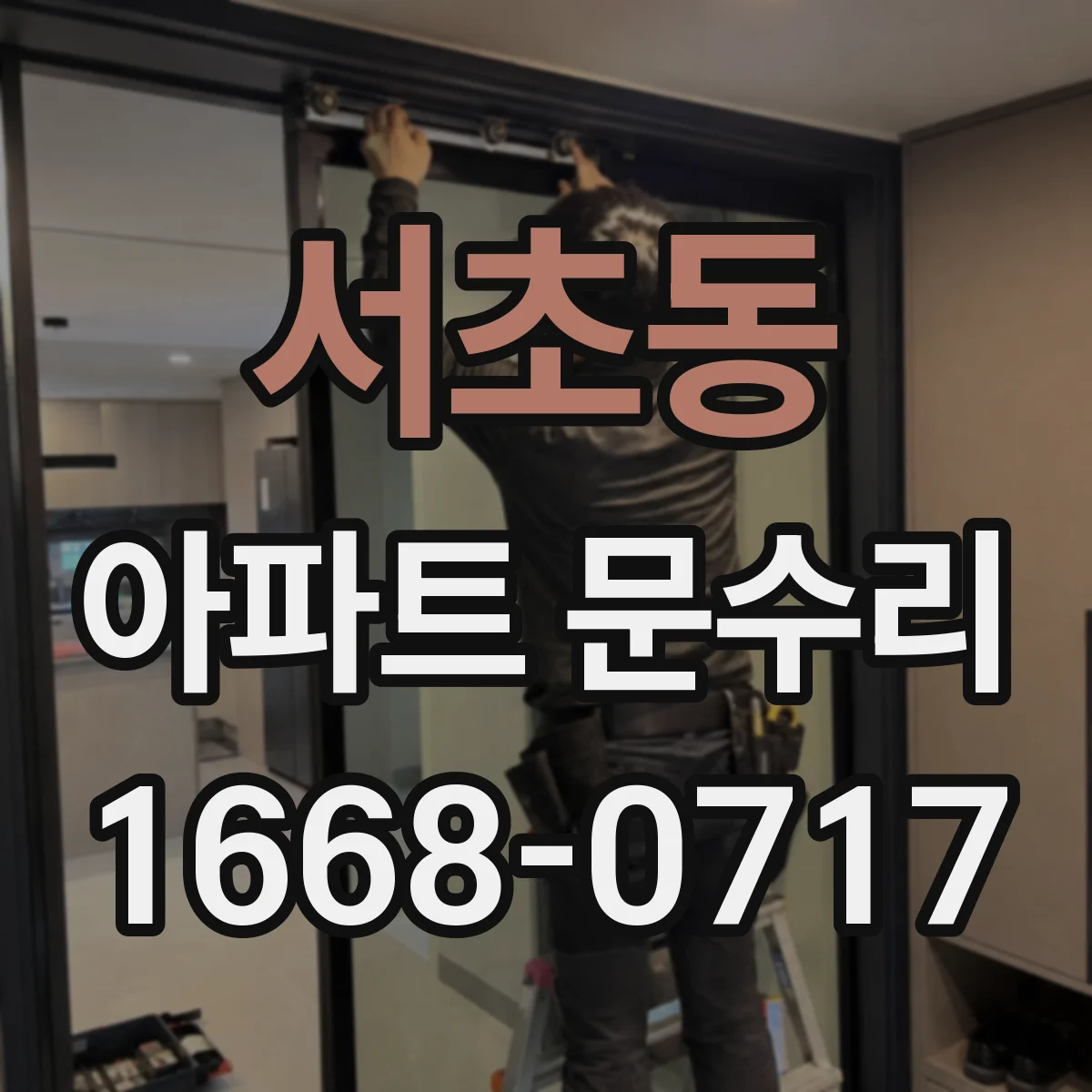 서초동 아파트 문수리