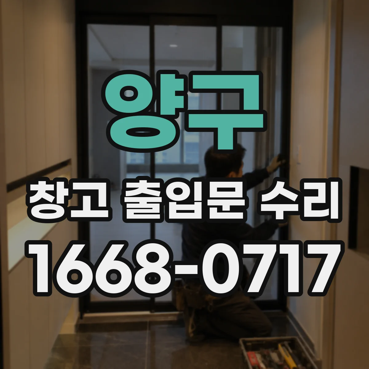양구 창고 출입문 수리 자동닫힘 속도 느릴 때 조절 방법