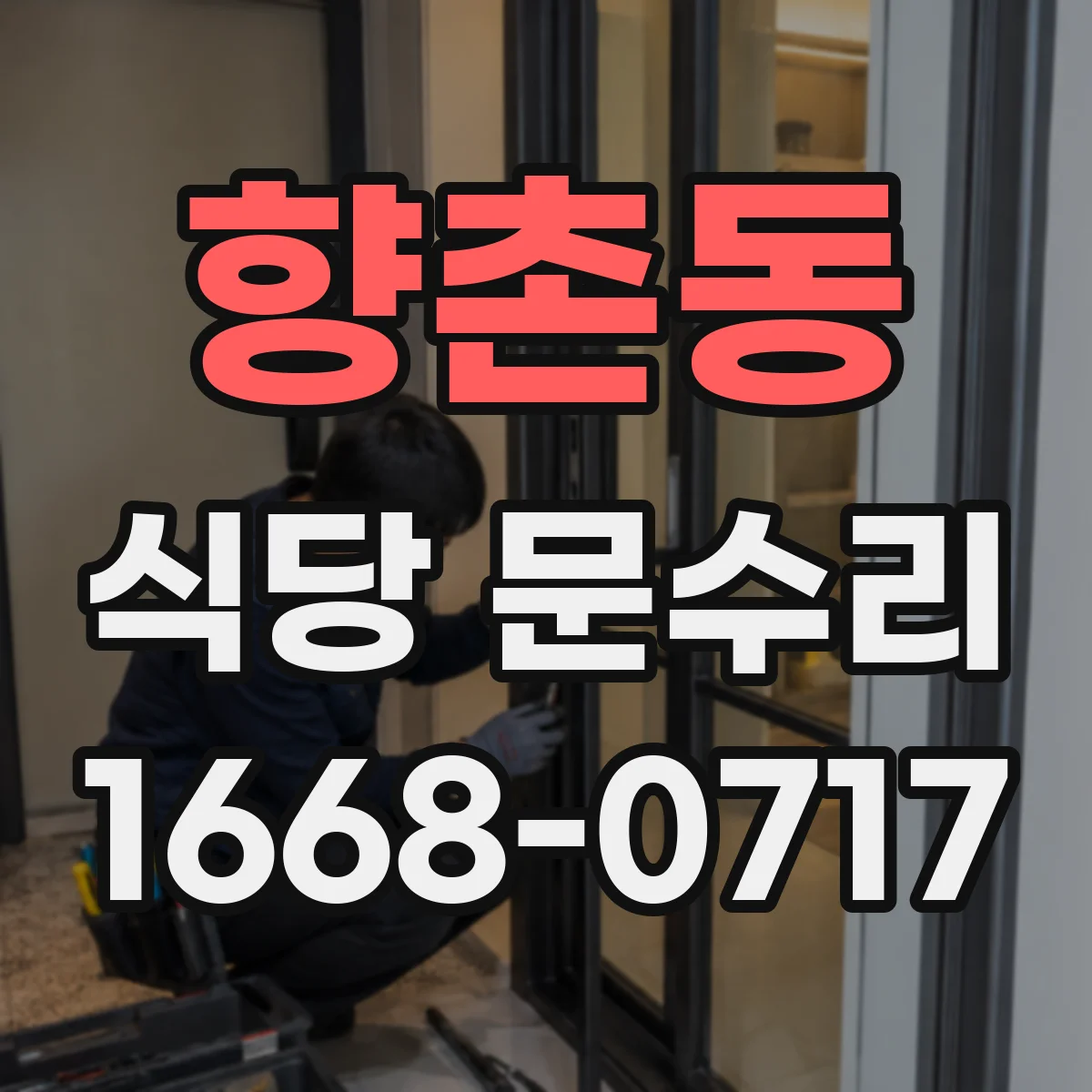 향촌동 식당 문수리