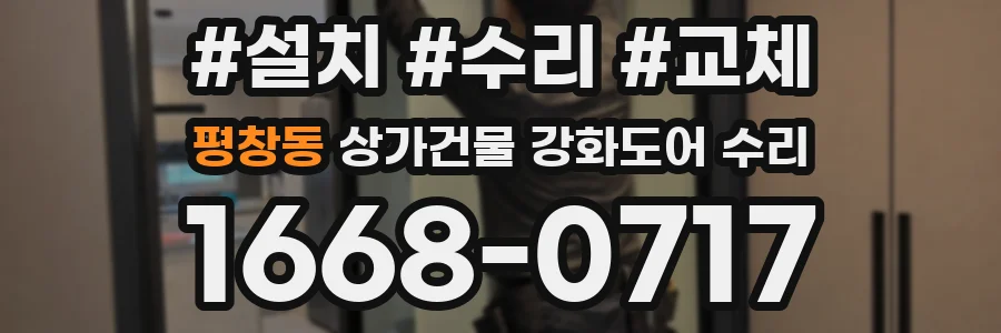 평창동 상가건물 강화도어 수리
