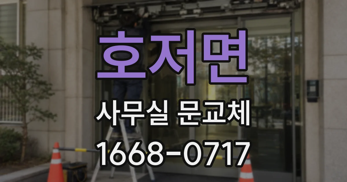 호저면 사무실 문교체