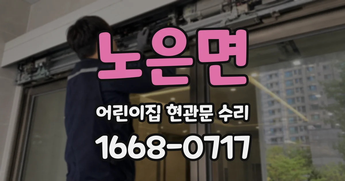 노은면 어린이집 현관문 수리