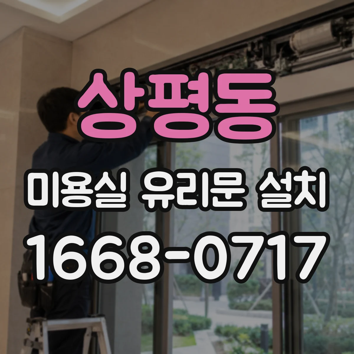상평동 미용실 유리문 설치