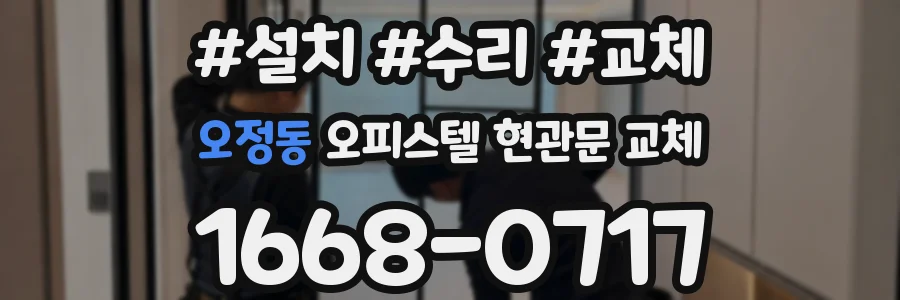 오정동 오피스텔 현관문 교체