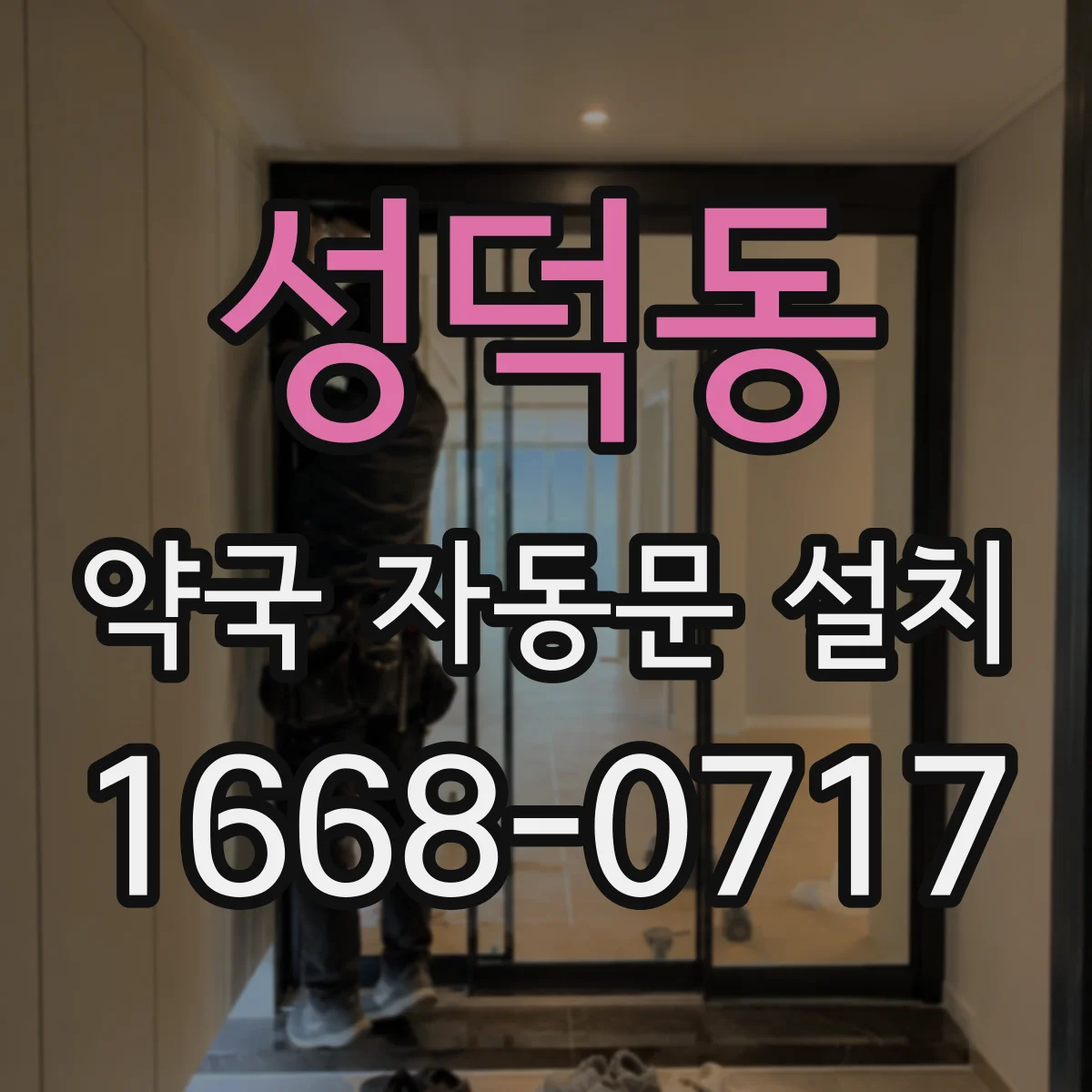 성덕동 약국 자동문 설치