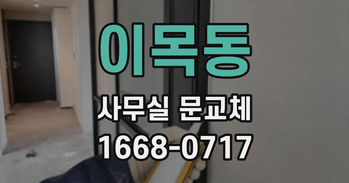이목동 사무실 문교체